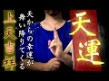 【鎮魂の儀】このご祈祷にていきなり天運が舞い降りてきます