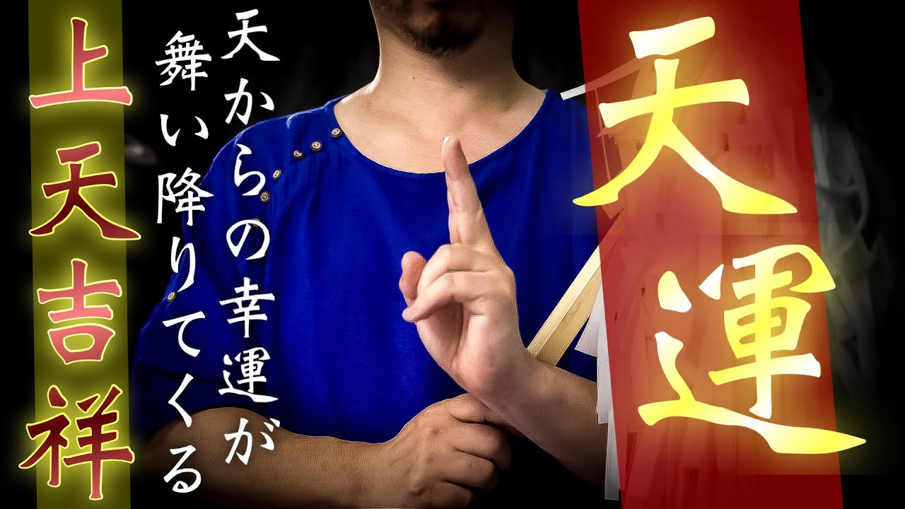 【鎮魂の儀】このご祈祷にていきなり天運が舞い降りてきます