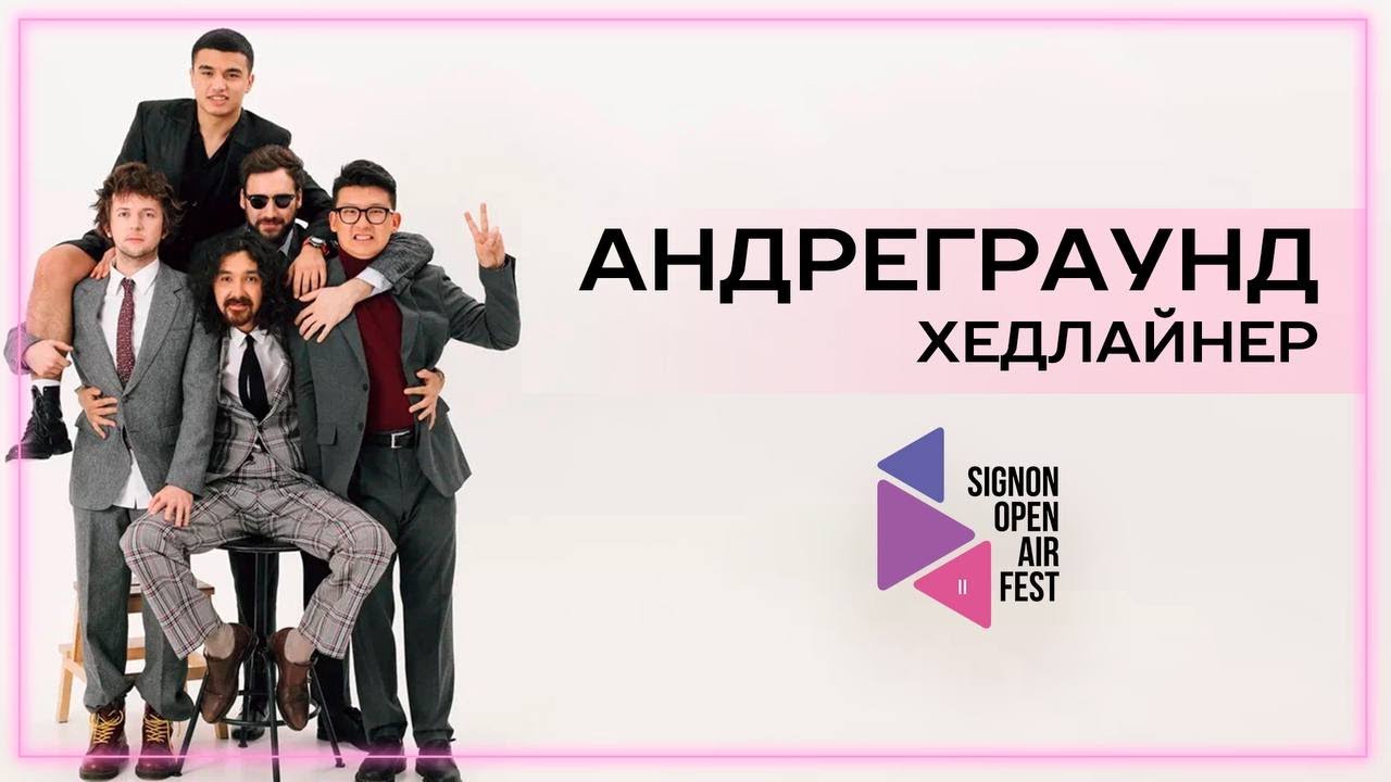 HEADLINER SIGNON OPEN AIR FEST группа Андреграунд