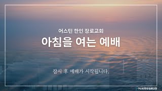 아침을 여는 예배 8/25/2026