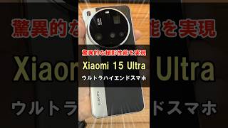 【カメラ性能がヤバすぎる】Xiaomi 15 Ultraの魅力を一瞬で解説!#shorts #xiaomi15ultra #xiaomi15 #スマートフォン #スマホ #レビュー