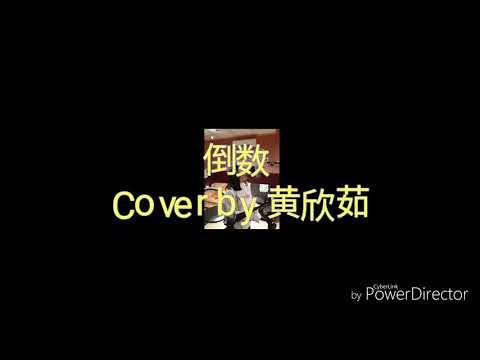 《倒數》《邓紫棋 G.E.M.》 Cover by 黄欣茹 用自己的方式来演唱这一首节奏强烈的歌曲