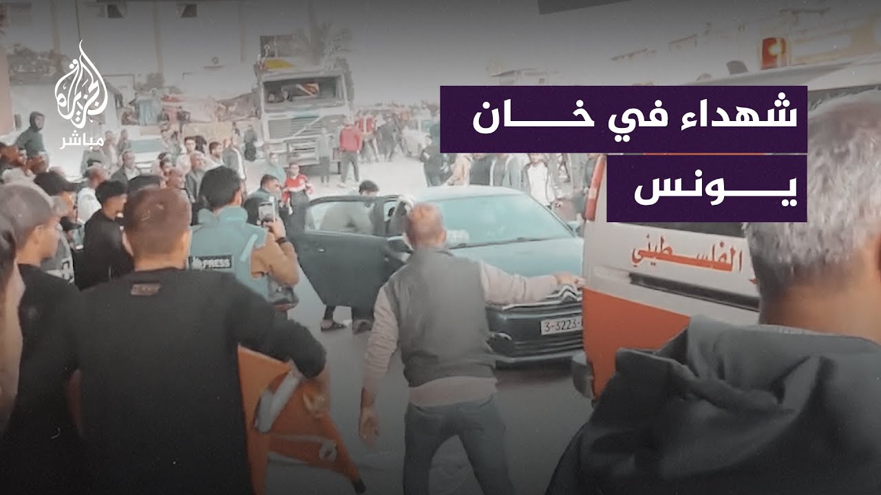 شهداء وجرحى في خان يونس جنوبي قطاع غزة بعد سلسلة غارات عنيفة على مناطق متفرقة