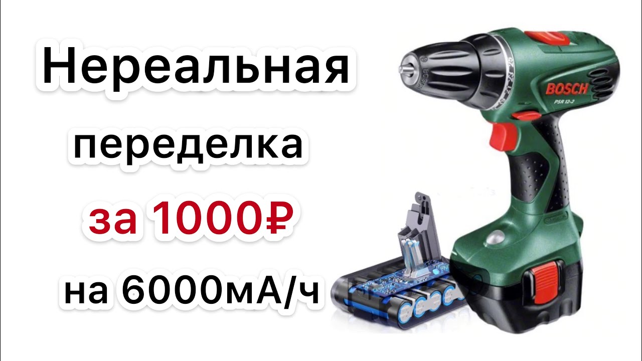 Переделка шуруповерта за 1000₽ на 6.0Ah Не может быть !!!