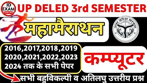 कम्प्यूटर DELED 3rd SEMESTER। computer Deled 3rd semester। deled third semester computer। computer।