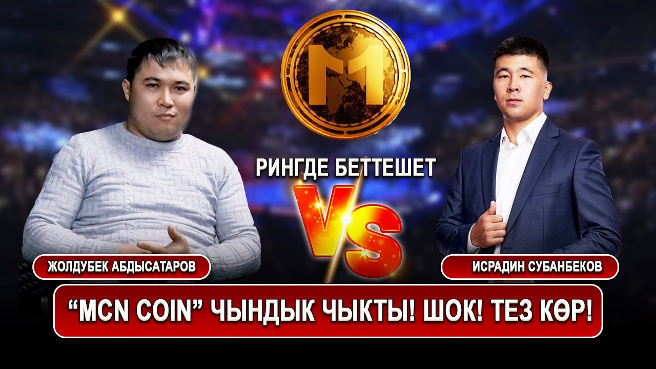 “MCN coin” чындык чыкты! Шок! Тез көр! /Исрадин Субанбеков vs Жолдубек Абдысатаров рингде беттешет!