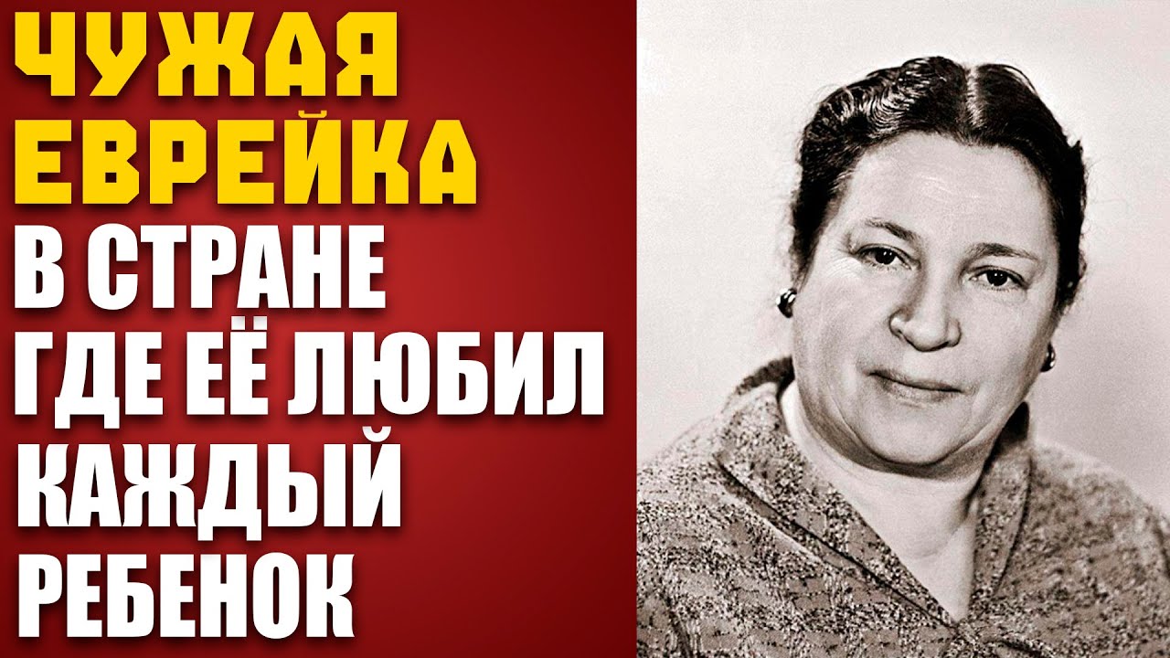 Трагедия Барто: Почему еврейская поэтесса стала рупором сталинского террора?