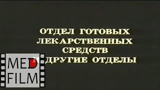 Аптека Ссср: Отдел Готовых Лекарств © Department Of Finished Drugs Pharmacy