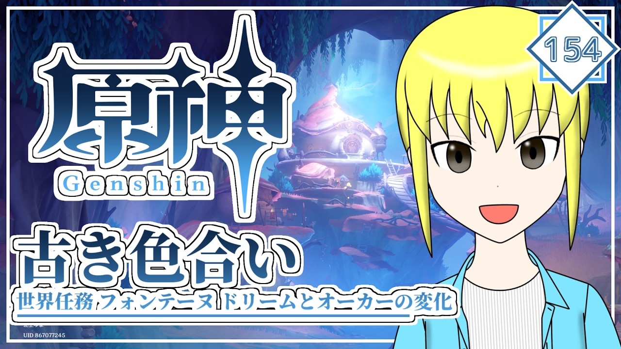 【原神】世界任務「古き色合い」をやるよ!2【Vtuber】