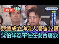 【熱搜新聞】競總成立「洋流」人潮突破12萬　沈伯洋忍不住在後台落淚｜民視新聞｜
