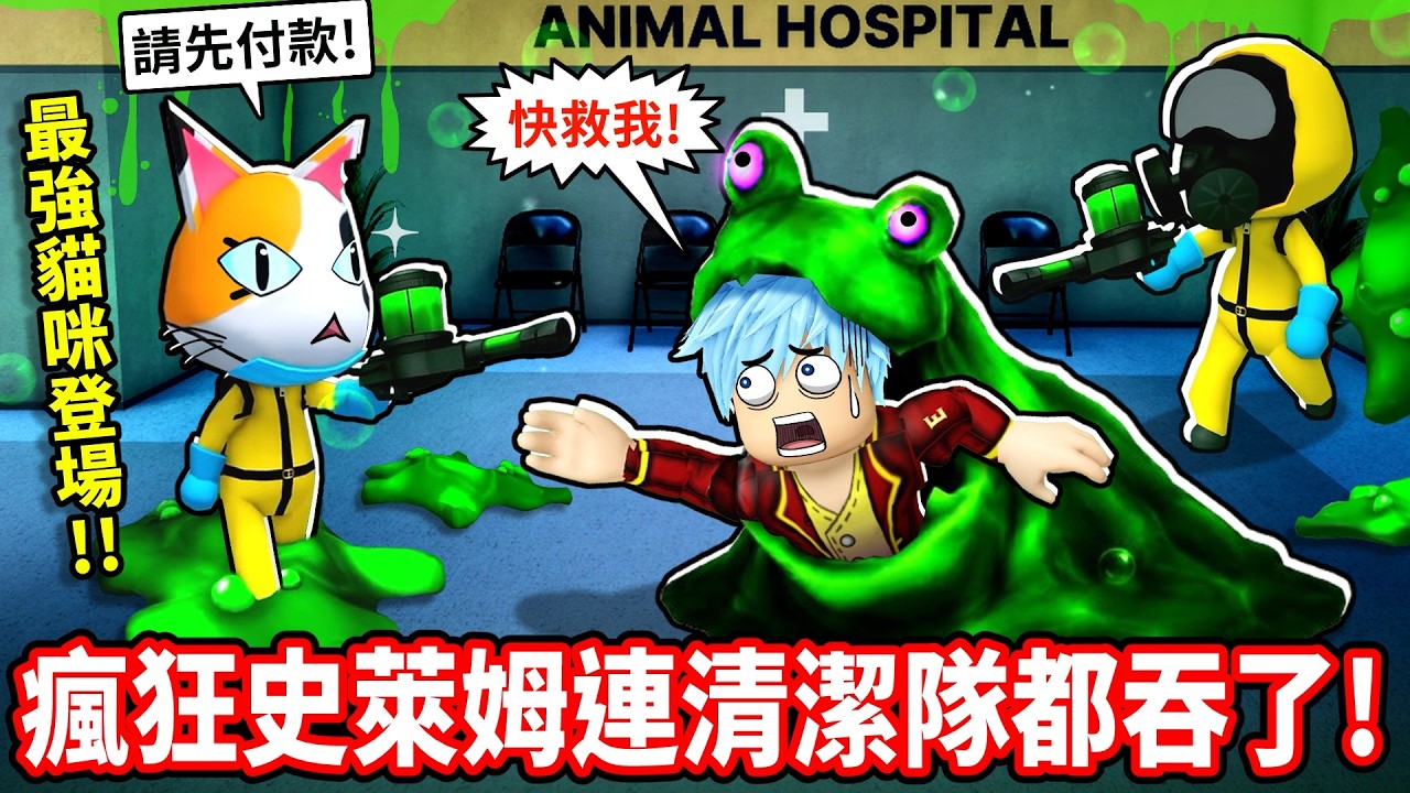 💥瘋狂史萊姆竟然連全副武裝的清潔小隊都吞掉😱我還聘用了能處理各種異常的最強貓咪山姆【Roblox 動物醫院】【至尊星】 縮圖