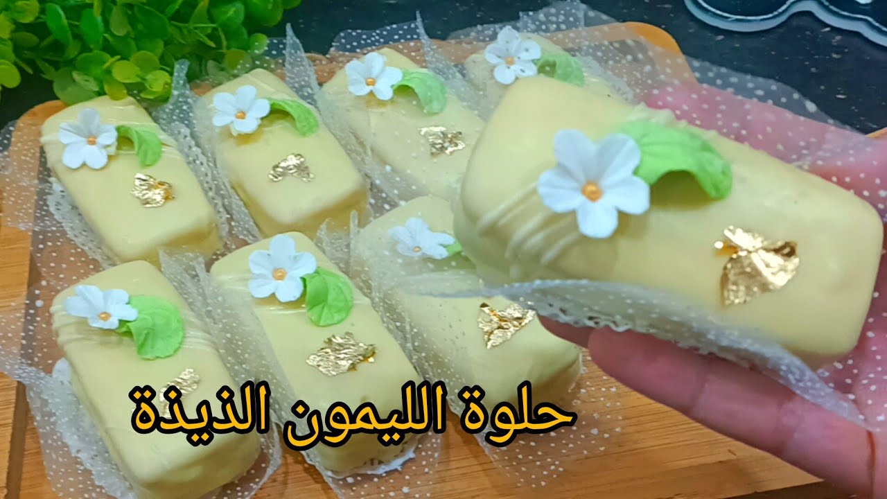 حلويات العيد 2024 حزينى طاولتك يوم العيد بحلوى الليمون اللذيذة الى يذوقها يعشقها.سلطانة الحلويات