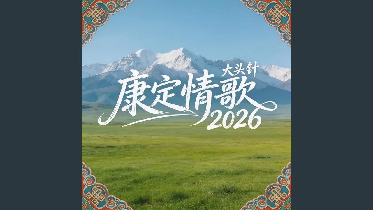 康定情歌2026 (微醺氛围版)