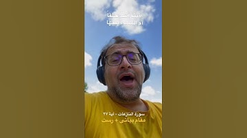 سورة النازعات... مقام البياتي