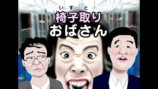 【迷惑おばさんゲーム】電車の中で席に座ろうと割り込む「椅子取りおばさん」を阻止するゲーム！【おもしろゲーム】【スマホゲーム】 screenshot 5