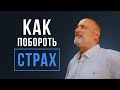 ПРЕОДОЛЕЙТЕ ВАШ СТРАХ за свое будущее! Чем нам поможет вера?