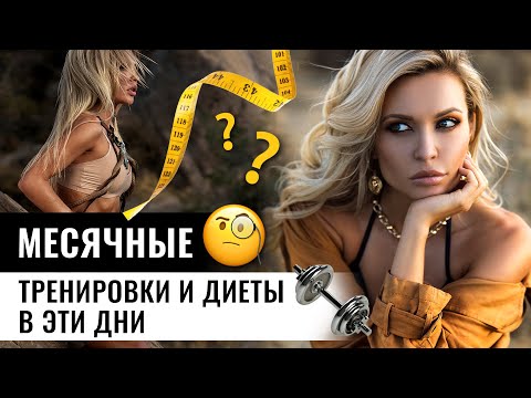 Тренировки и диеты во время месячных