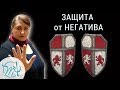 11 признаков защиты от негатива. Узнайте, умеете ли вы защищаться от негатива