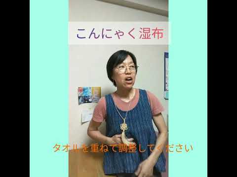 ☆第67回【こんにゃく湿布】お疲れの時はこれですっ！