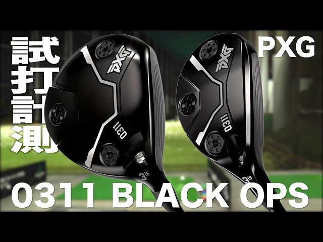 PXG『0311 BLACK OPS』フェアウェイ＆ハイブリッド　トラックマン試打