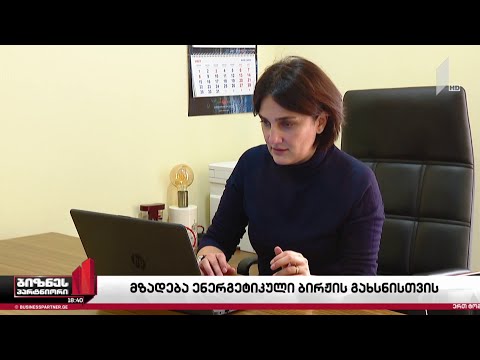 მზადება ენერგეტიკული ბირჟის გახსნისთვის