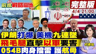 【#前進戰略高地】伊朗狂轟美軍 一天連環擊 六戰機全墜 川普崩!真主黨飛毛腿炸以軍核心基地!054B黑科技 硬扛魚雷護航母 美戰力短板!20260404完整版@全球大視野Global_Vision