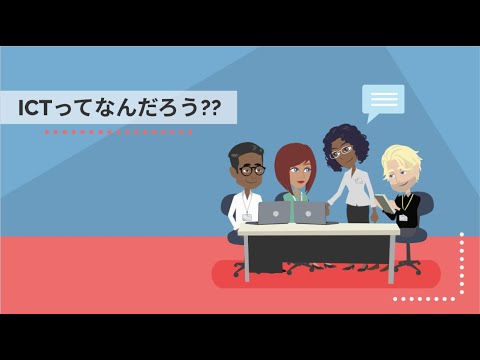 ICTって何だろう??【ITエンジニアが解説】