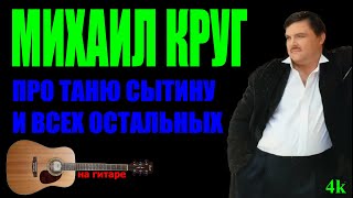 Михаил Круг - Про Таню Сытину и всех остальных