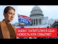 Захват Капитолия в США: новость или событие? Комментарий для Эхо Москвы.