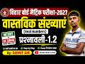 Class 10th Maths | Chapter 1 Real Numbers | Exercise 1.2 | LCM & HCF by Prime Bihar Board 2027