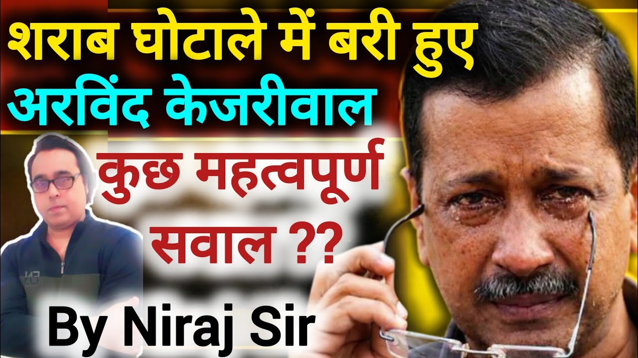 शराब घोटाला से बरी हुए अरविंद केजरीवाल | Role of Media | Niraj Sir #gswithnirajsir 