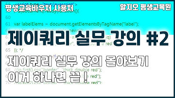 ⛄제이쿼리실무 강의⛄ 몰아보기 #2 - 이거 하나면 끝!!! jQuery Tutorial