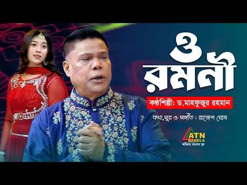 O Romoni | ও রমনী | Dr. Mahfuzur Rahman | ড. মাহফুজুর রহমান | Eid al-Adha Song 2023