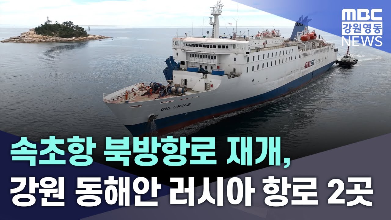 속초항 북방항로 재개, 강원 동해안 러시아 항로 2곳  20250723