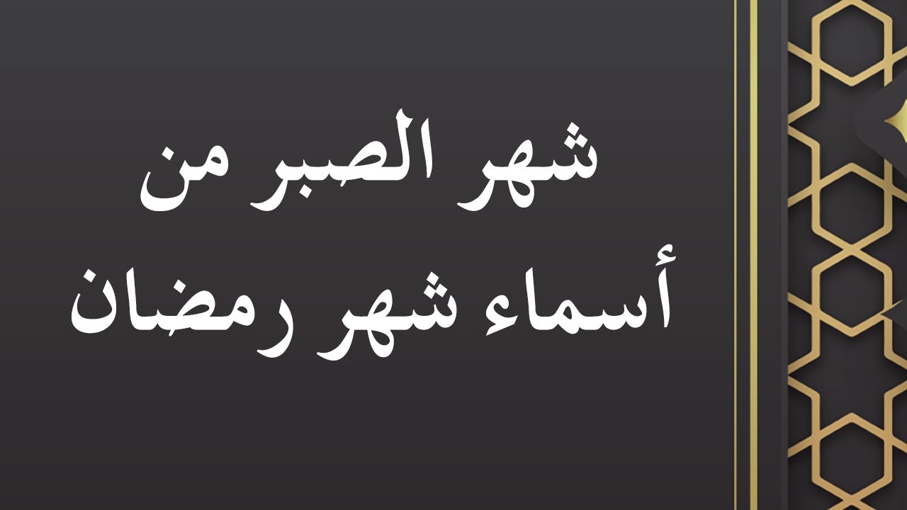 شهر الصبر من أسماء شهر رمضان - الشيخ الدكتور محمد بن هادي المدخلي