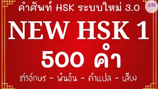 คำศัพท์ HSK 1 ระบบใหม่ (500 คำ) ตัวอักษร, พินอิน, คำแปล, เสียง