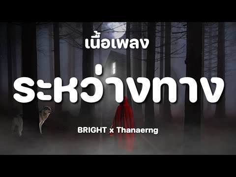 ระหว่างทาง (Good Time)  - BRIGHT x Thanaerng [ เนื้อเพลง ]