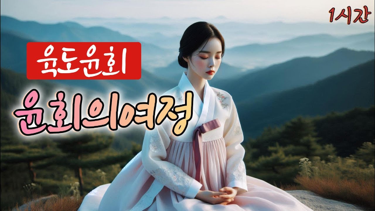 육도윤회- 삶과 업의 순환 🙏,Korea Trot K-pop