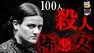 【ゆっくり解説】黒い未亡人と言われた女～ベル・ガネス～