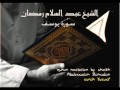 سورة يوسف بصوت الشيخ عبدالسلام رمضان  4 4