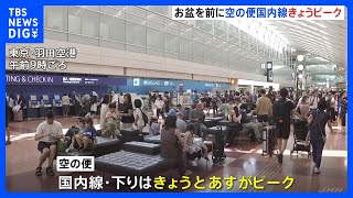 【交通情報】国内線の下りは10日・11日がピーク　高速道路の下りは11日がピーク　台風6号と7号の影響も｜TBS NEWS DIG