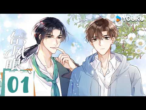 【台风眼 Eye Of Storm】ep01 | Multisub | 优酷动漫 Youku Animation