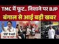 Bengal News | TMC News : ममता के बागियों ने कर दिया TMC के साथ बड़ा 'खेल'! Crisis | Mamata Banerjee