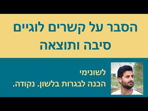 וִידֵאוֹ: איפה ההגדרה של סיבה ותוצאה?