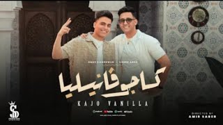 كليب كاجو فانيليا ( واخدة القلب وخاطفة العين) - عمر الكروان و أحمد عبده _ انتاج سلطان الشن