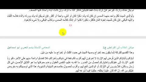 شرح آيات المواريث وحديث ابن عباس بشكل مختصر