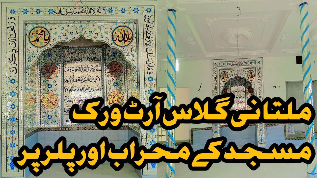 Multani glass artwork Masjid ke mehrab or pillar per Abdul Majid Multani 0300. 4370351