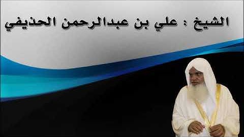 سورة الرحمن القارىء الشيخ علي الحذيفي بجودة عالية mp3 Surat al Rahman Ali al hodifee