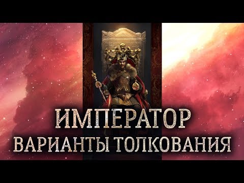 4 аркан Император. (Значение и толкование карты таро Император в раскладе)