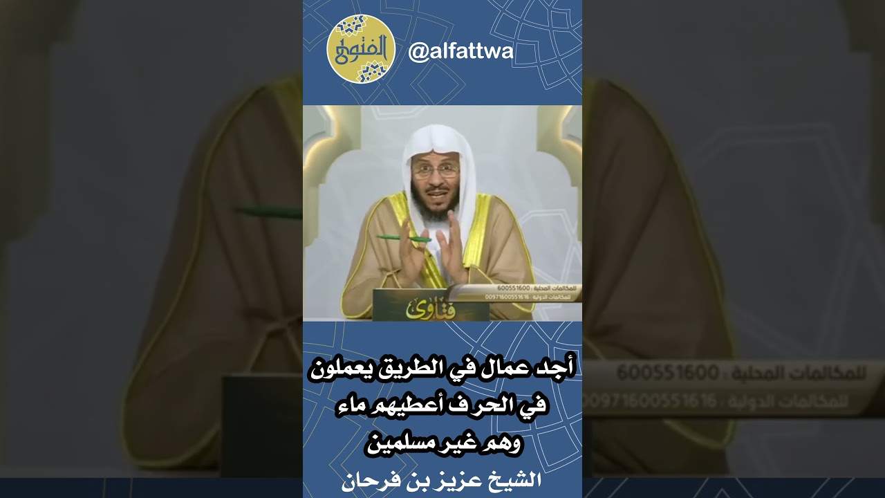 أجد عمال في الطريق يعملون في الحر ف أعطيهم ماء وهم غير مسلمين | الشيخ عزيز بن فرحان
